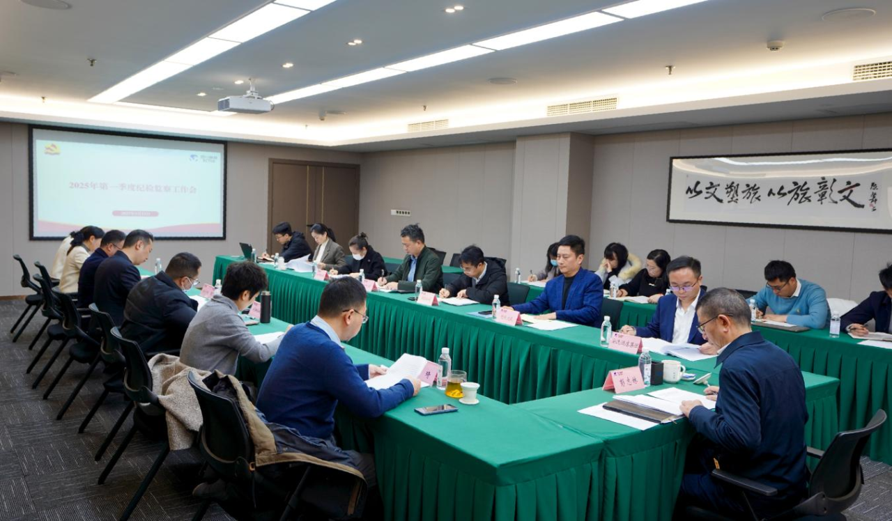 省尊龙集团召开2025年第一季度纪检监察工作会议